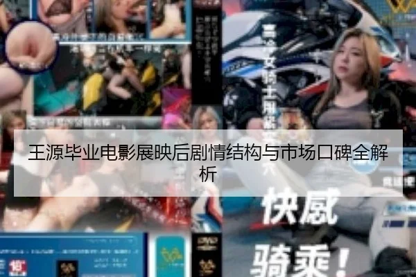 王源毕业电影展映后剧情结构与市场口碑全解析