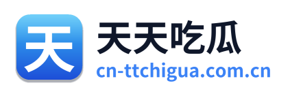 天天吃瓜